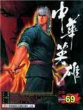 中华英雄 (Chinese Hero) 
