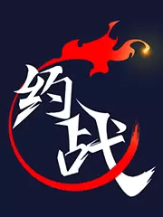 约战竞技场