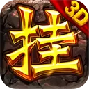 龙之传奇180火龙