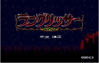 梦幻模拟战中文修正版