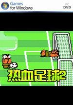 热血足球2