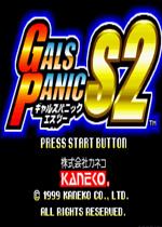 天蚕变蜘蛛美女S2(Gals Panic S2)街机版