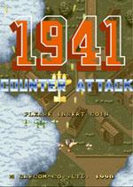 1941反击战(1941 Counter Attack)街机版