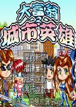 大富翁之城市英雄中文版