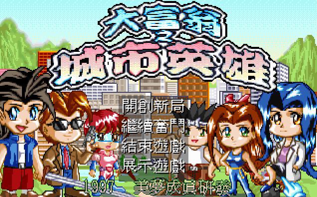 大富翁之城市英雄图1