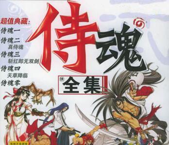 真侍魂全集
