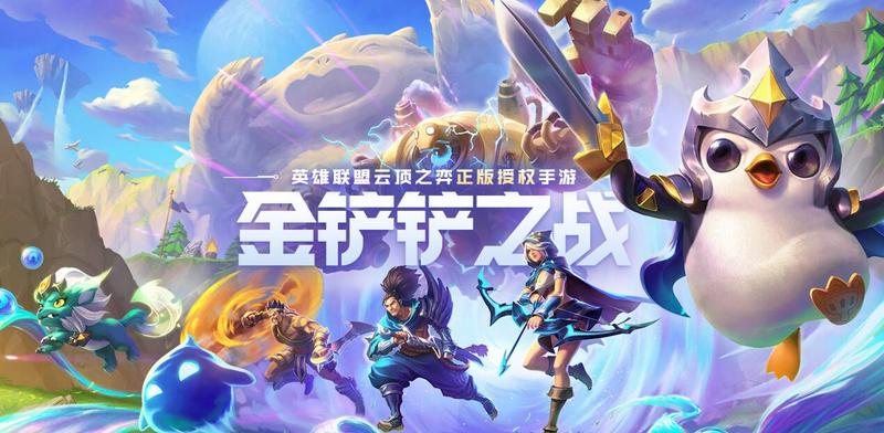金铲铲之战首曝开启预约 来好游快爆预约游戏享一手测试消息