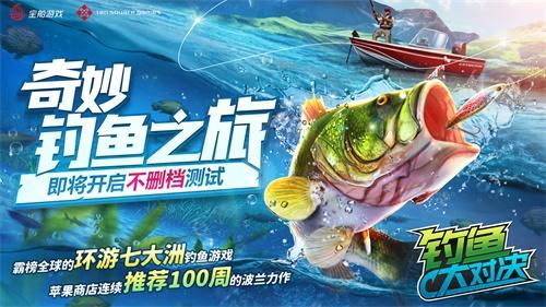 《钓鱼大对决》沉浸式体验 环游全球渔场