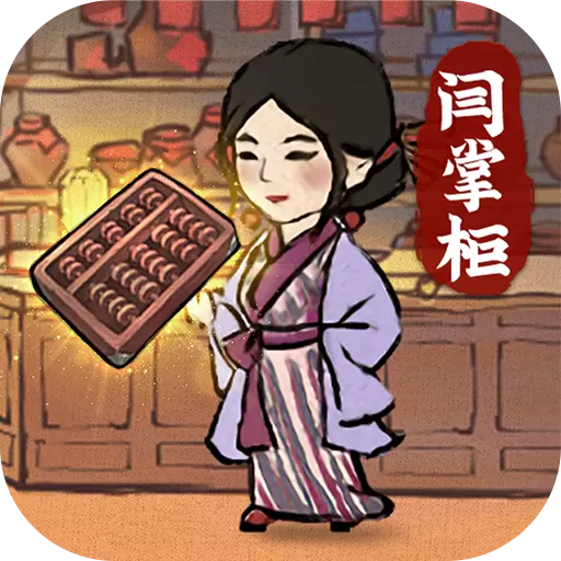 叫我大掌柜免费版