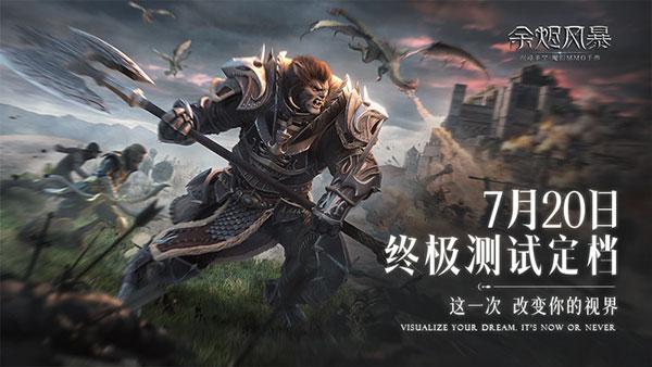 《余烬风暴》终极测试定档 浸享魔幻之美！