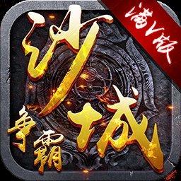 沙城争霸打金版