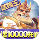 光明领主送神王万充红包最新版