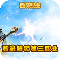 武林盟主送萝莉职业手机版