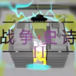 战争史诗2危机