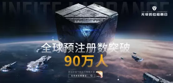具备三项创新特质《无尽的拉格朗日》全球预约量突破90万