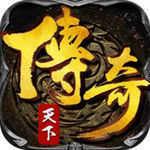 传奇天下手游新版