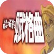 战场的赋格曲