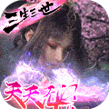 仙魔战场送10000真充礼包版