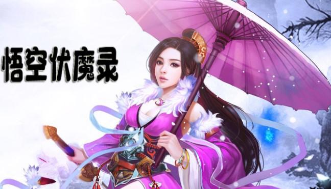 悟空伏魔录游戏版本汇总