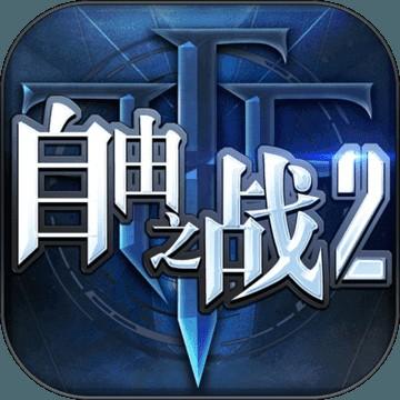 自由之战2最新版
