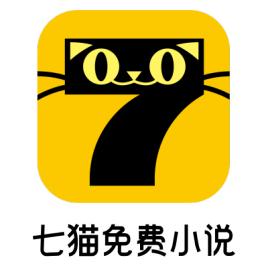 七猫免费小说