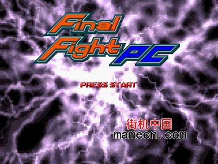 快打旋风 PC版无敌连招版