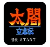 太阁立志传中文不死机版
