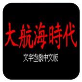 大航海时代1完整存档版