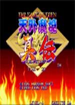 天外魔境真传无限血版