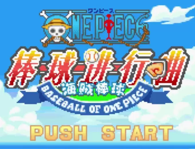 海贼王棒球进行曲加速版