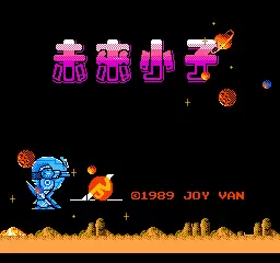未来小子无限命手机版