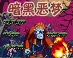 黑暗守墓者无限命版