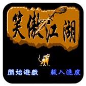 笑傲江湖无限续命手机版