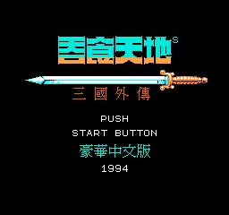 吞食天地2无限道具武器解锁版