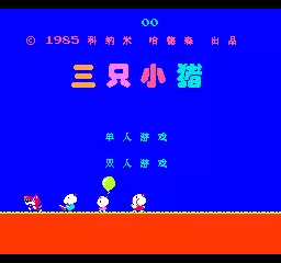 三只小猪无限币版
