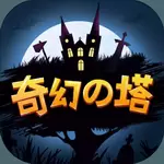 奇幻之塔