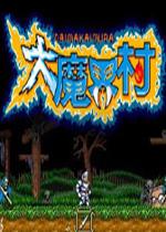 大魔界村(Ghouls'n Ghost)PC街机版