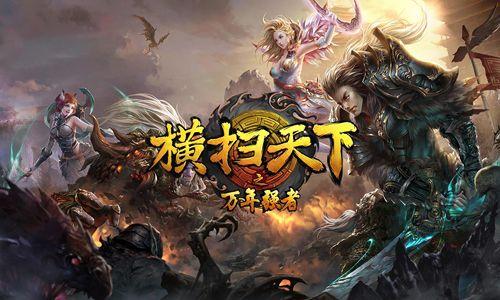 横扫天下之万年强者游戏大全