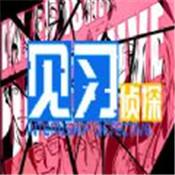见习侦探免费