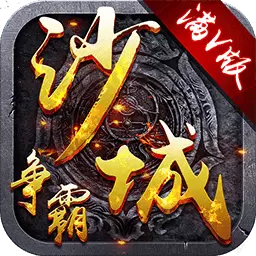 沙城争霸福利版