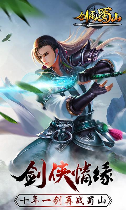 剑雨蜀山图1