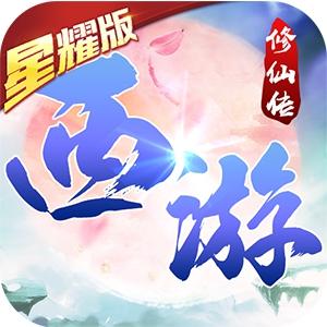 西游修仙传最新版
