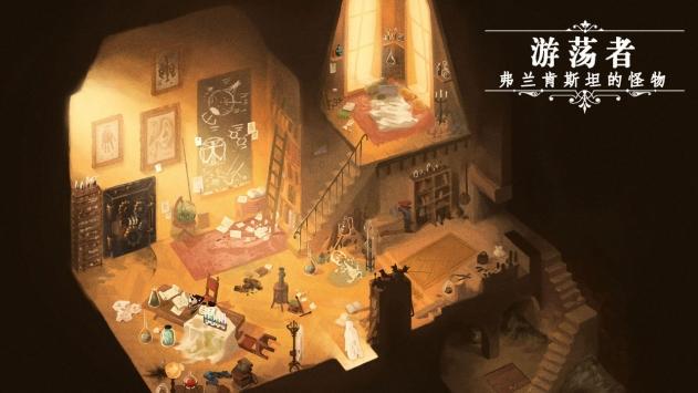 游荡者弗兰肯斯坦的怪物图2