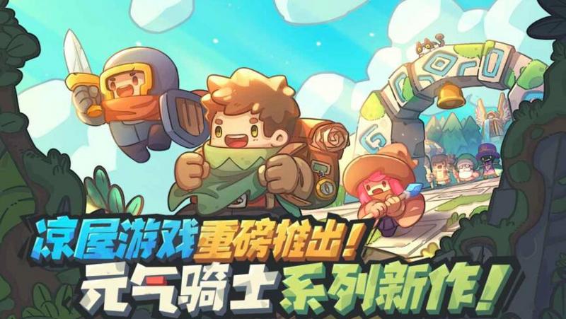 元气骑士新作什么时候出 元气骑士新作手游公测时间