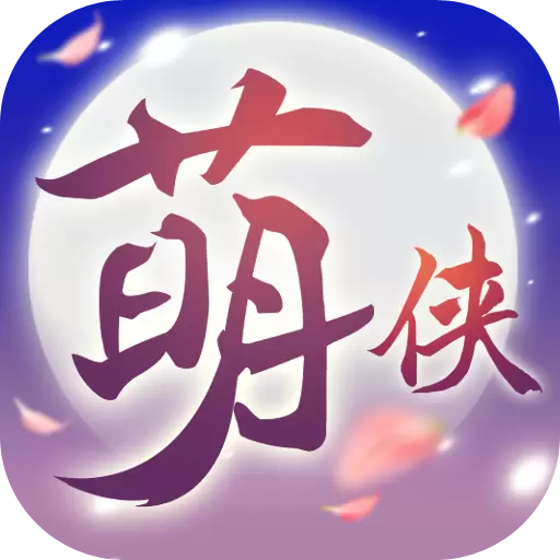 萌侠挂机内测版
