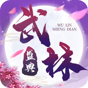 武林盛典手机版