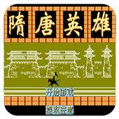 FC隋唐英雄无敌版