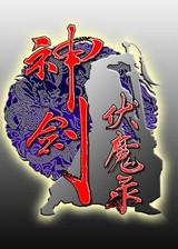 神剑伏魔录街机手机版