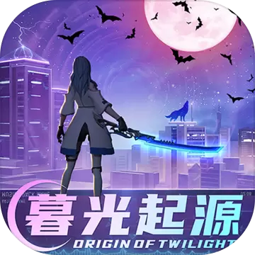 暮光起源游戏兑换码最新
