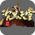 天堂传奇红包最新版